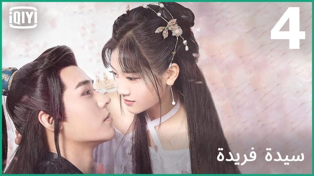 هذه لعبتى | سيدة فريدة الحلقة 4 | iQiyi Arabic