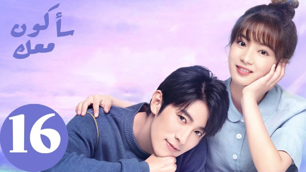 المسلسل الصيني سأكون معك  " Be With You " الحلقة 16