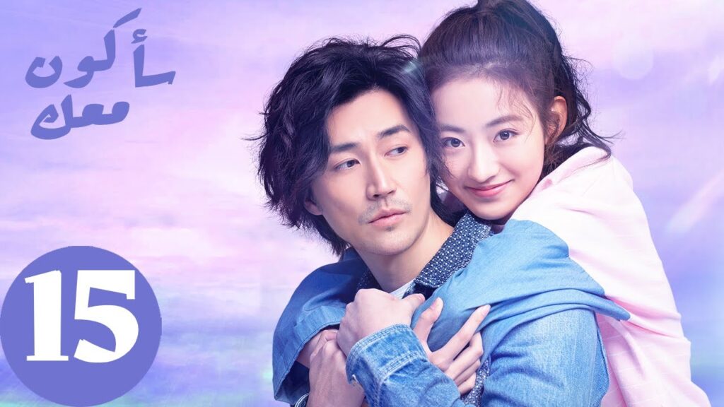 المسلسل الصيني سأكون معك  " Be With You " الحلقة 15