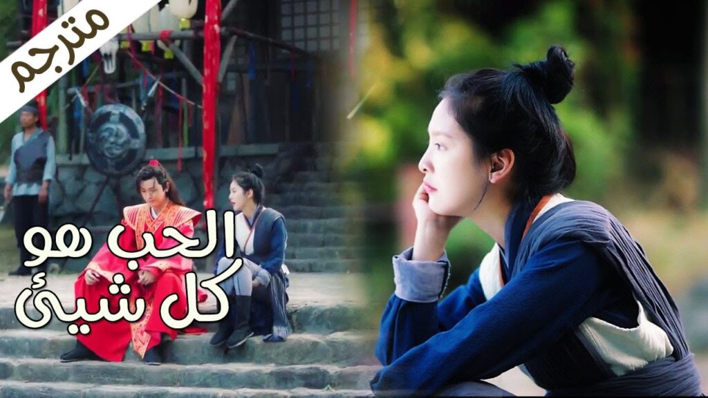 لا احد يولد شرير و انما حياته تكون قاسية  ( الحـب هو كل شـيء | Love is All ) مترجمة