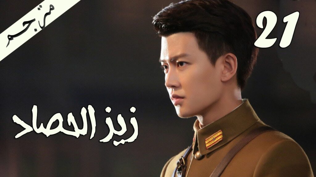 الحلقة 21 من مسلسل ( زيز الحصاد | Autumn Cicada ) مترجمة