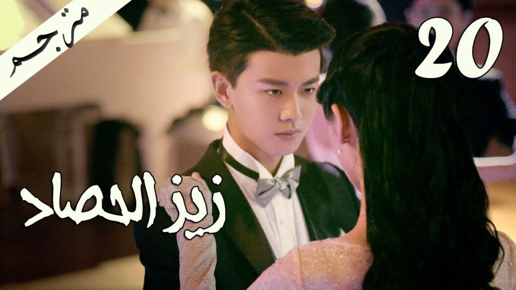 الحلقة 20 من مسلسل ( زيز الحصاد | Autumn Cicada ) مترجمة