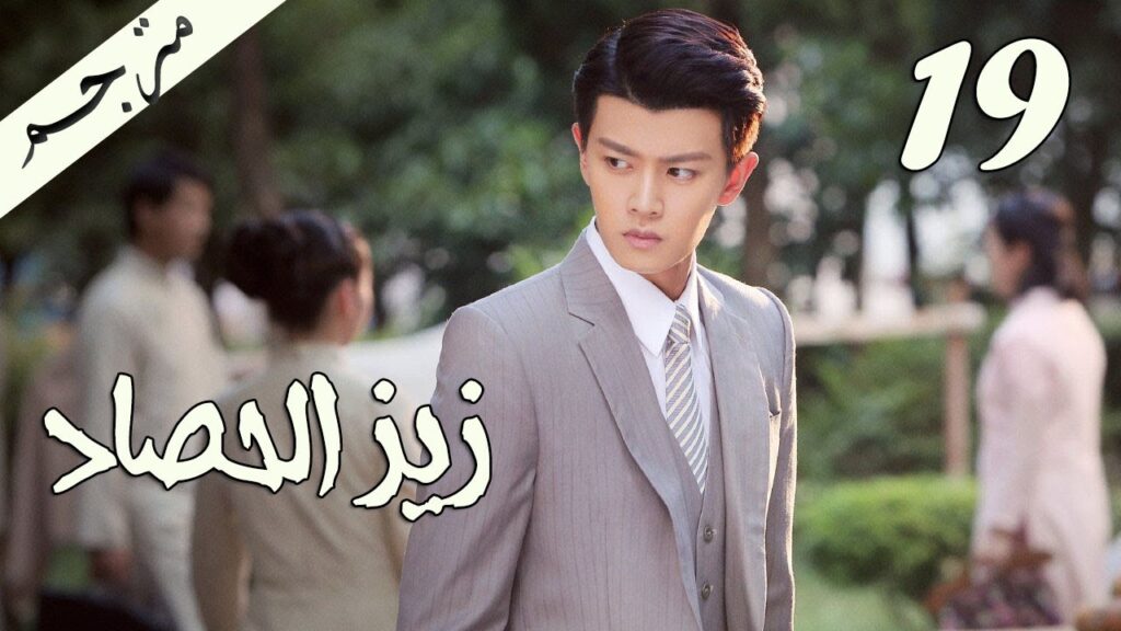 الحلقة 19 من مسلسل ( زيز الحصاد | Autumn Cicada ) مترجمة