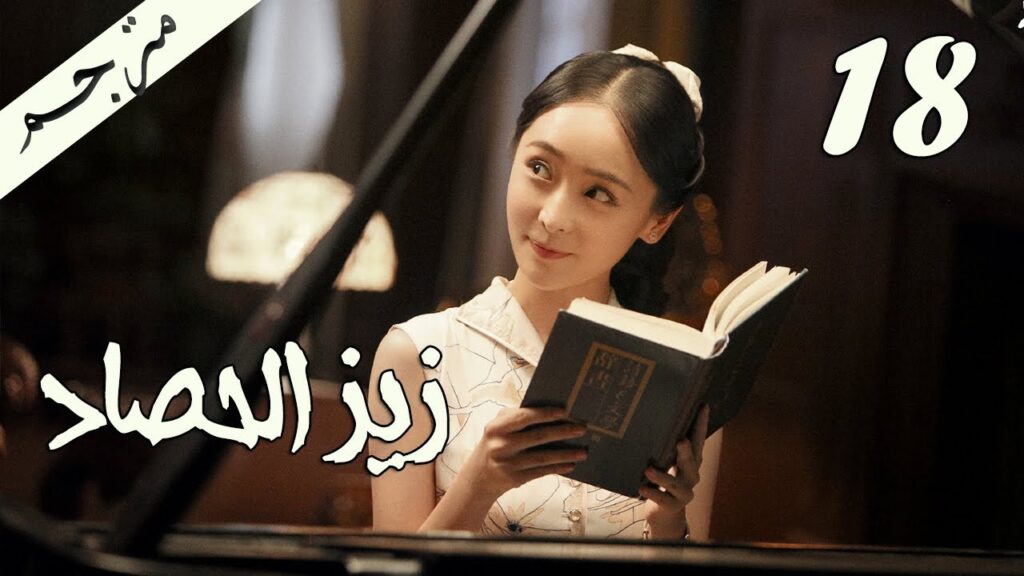 الحلقة 18 من مسلسل ( زيز الحصاد | Autumn Cicada ) مترجمة
