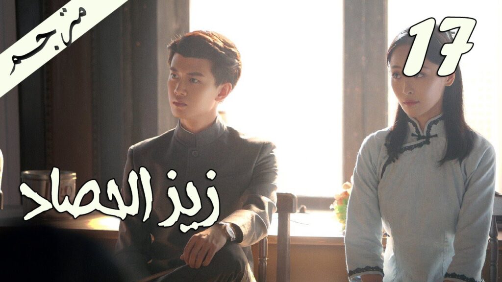 الحلقة 17 من مسلسل ( زيز الحصاد | Autumn Cicada ) مترجمة
