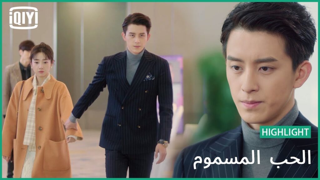 👰كن شجاعاً و قلها | الحب المسموم الحلقة 13 | iQIYI Arabic