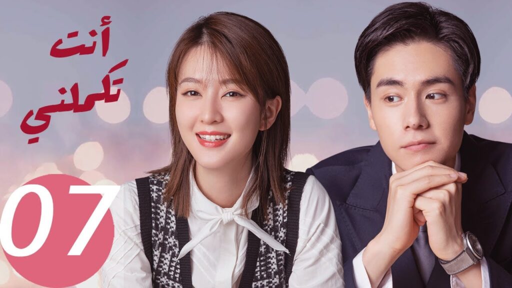 المسلسل الصيني أنت تكملني   "  You  Complete Me " 7 الحلقة