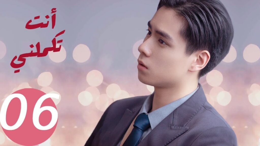 المسلسل الصيني أنت تكملني ” You Complete Me ” 6 الحلقة المسلسل الصيني أنت تكملني " You Complete Me " 6 الحلقة