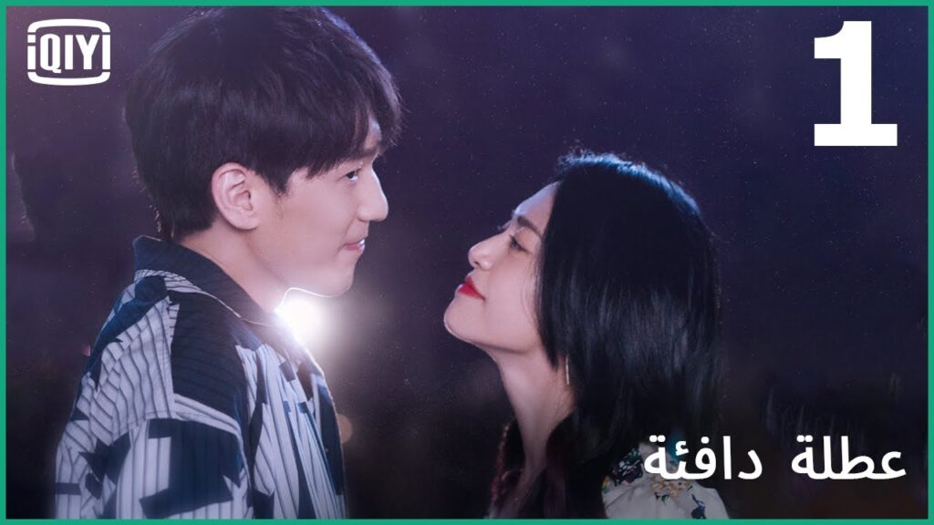 صدفة فى اجمل المدن | عطلة دافئة الحلقة 1 | iQiyi Arabic