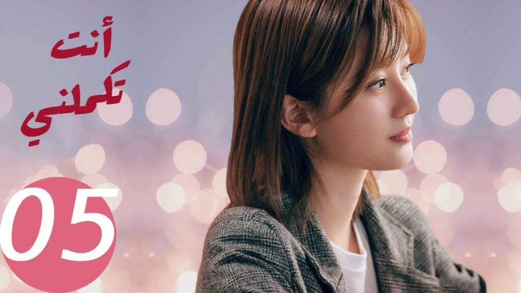 المسلسل الصيني أنت تكملني   "  You  Complete Me " 5 الحلقة