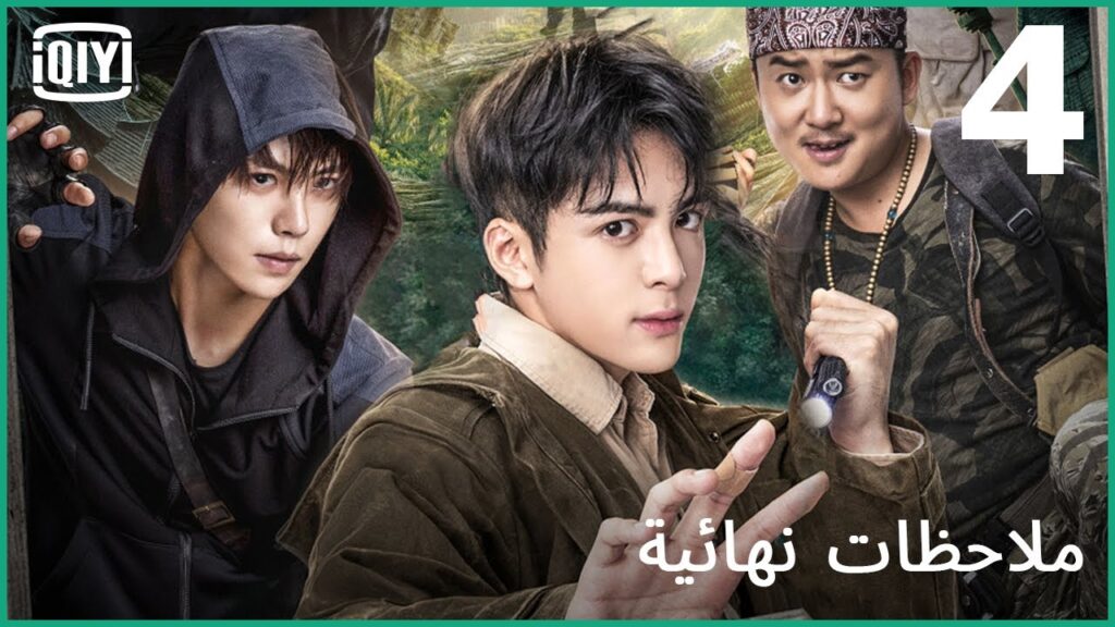 هجوم عنيف | ملاحظات نهائية الحلقة 4 | iQIYI Arabic