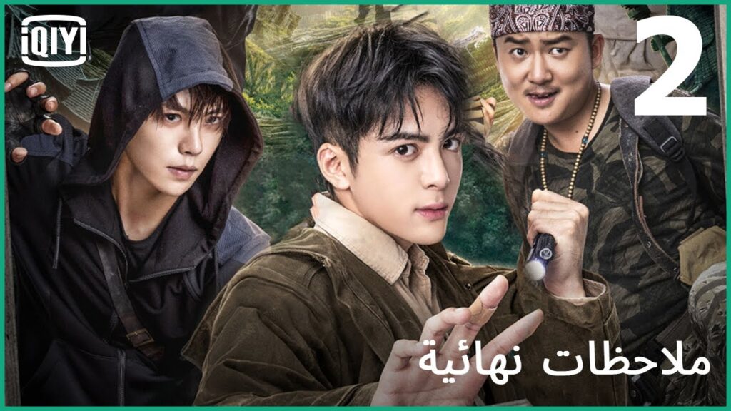 رحلة إلى بوابة العالم السفلى | ملاحظات نهائية الحلقة 2 | iQIYI Arabic