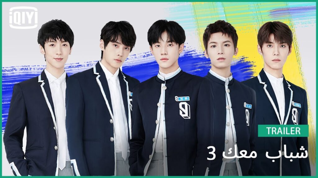 والمتدربون جاهزون #9 | شباب معك 3 | iQIYI Arabic