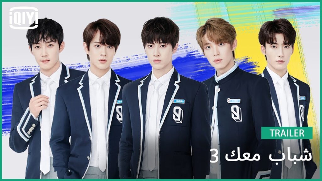 والمتدربون جاهزون #8 | شباب معك 3 | iQIYI Arabic