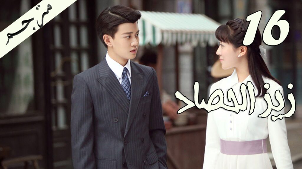 الحلقة 16 من مسلسل ( زيز الحصاد | Autumn Cicada ) مترجمة