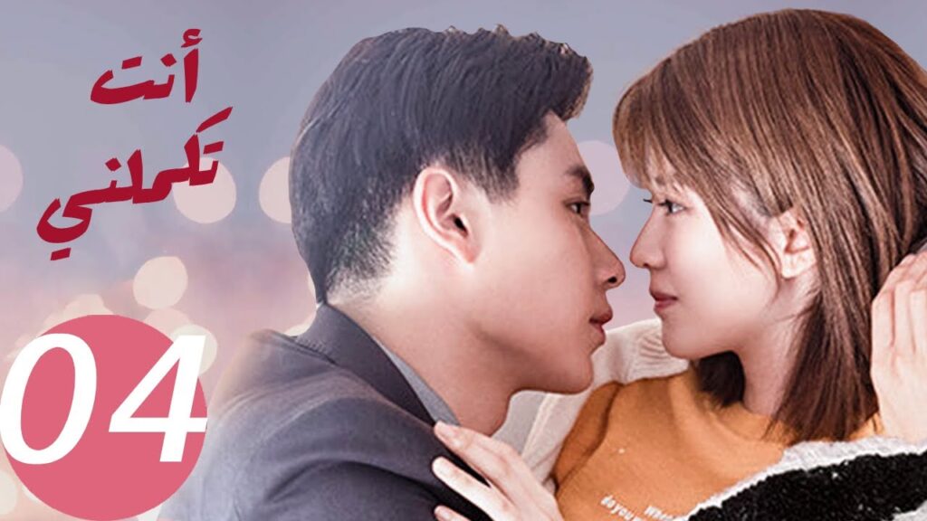 المسلسل الصيني أنت تكملني   "  You  Complete Me " 4 الحلقة