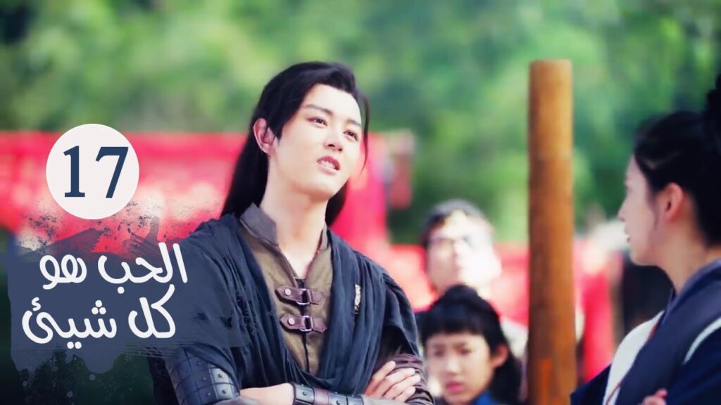 الحلقـة 17 من مسلسل ( الحـب هو كل شـيء | Love is All ) مترجمة