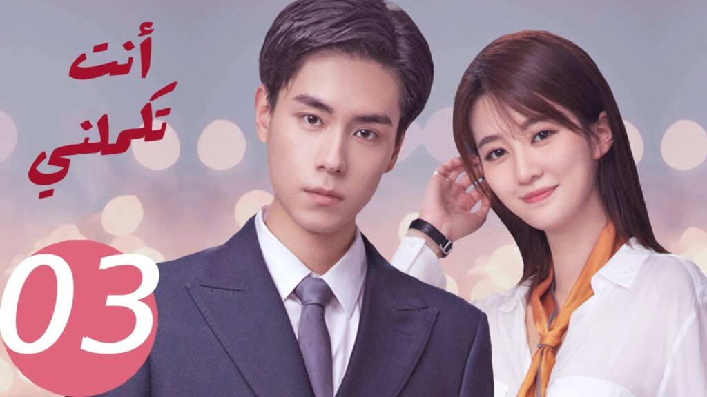 المسلسل الصيني أنت تكملني   "  You  Complete Me" 3 الحلقة