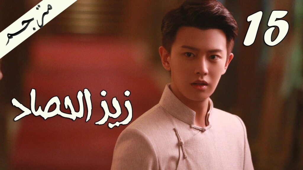 الحلقة 15 من مسلسل ( زيز الحصاد | Autumn Cicada ) مترجمة