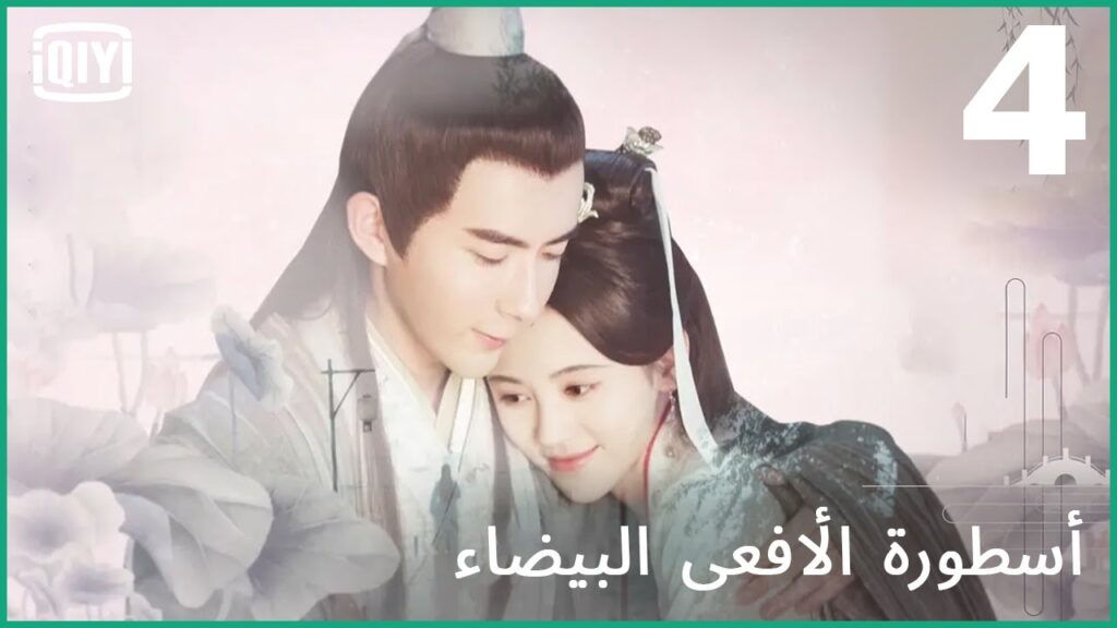 من صاحب البلورة | أسطورة الأفعى البيضاء الحلقة 4 | iQiyi Arabic