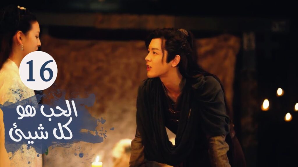 الحلقـة 16 من مسلسل ( الحـب هو كل شـيء | Love is All ) مترجمة