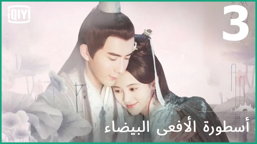 لم اعرفك قبل النظر لعينيك | أسطورة الأفعى البيضاء الحلقة 3 | iQiyi Arabic