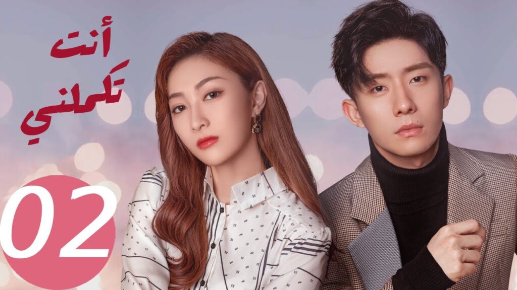 المسلسل الصيني أنت تكملني ” You Complete Me ” 2 الحلقة المسلسل الصيني أنت تكملني " You Complete Me " 2 الحلقة