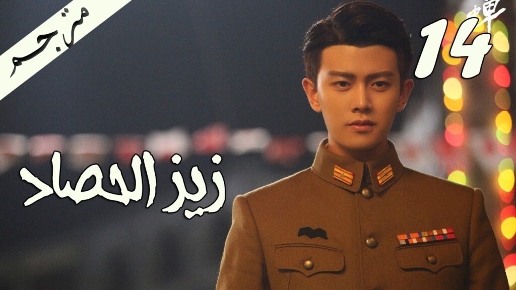 الحلقة 14 من مسلسل ( زيز الحصاد | Autumn Cicada ) مترجمة