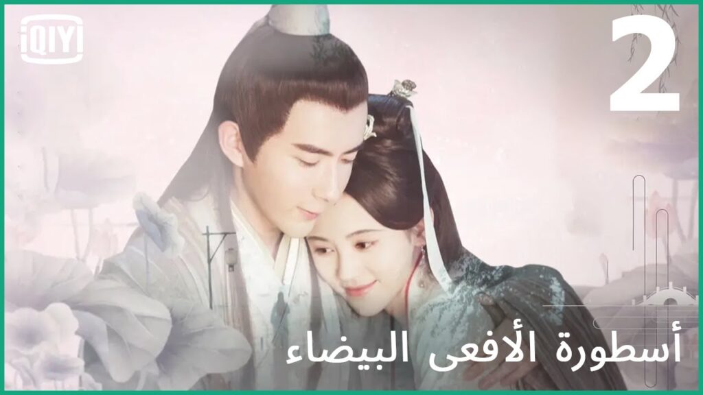 إكسير الحورية | أسطورة الأفعى البيضاء الحلقة 2 | iQiyi Arabic