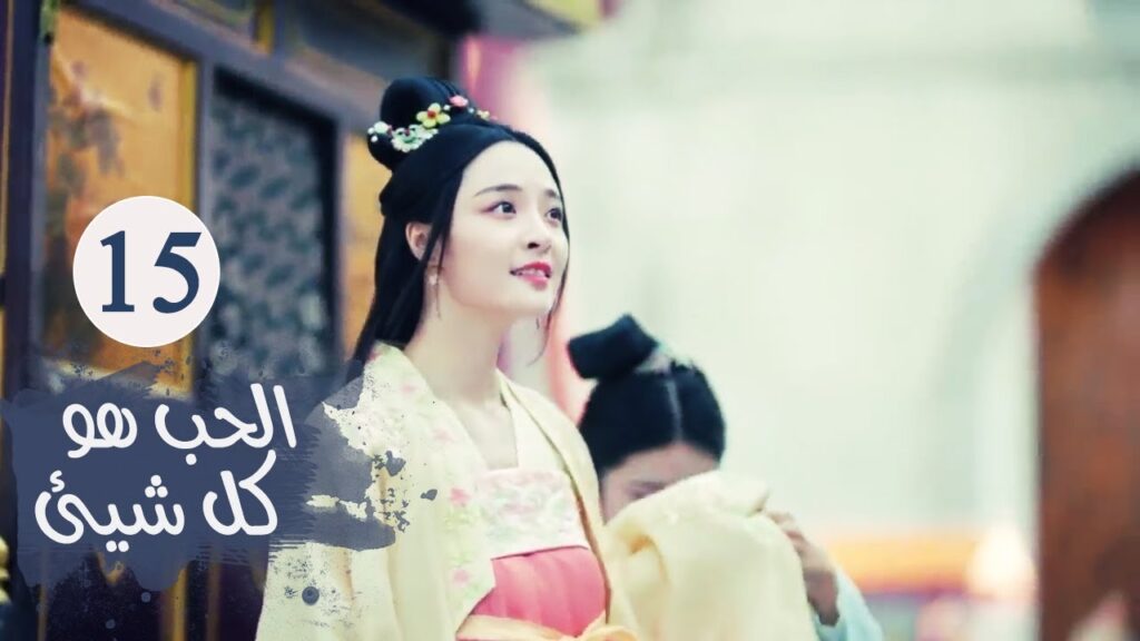 الحلقـة 15 من مسلسل ( الحـب هو كل شـيء | Love is All ) مترجمة