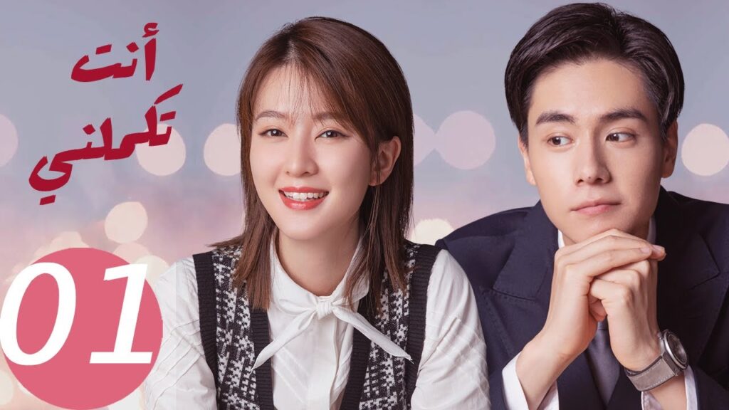 المسلسل الصيني أنت تكملني ” You Complete Me” 1 الحلقة المسلسل الصيني أنت تكملني " You Complete Me" 1 الحلقة