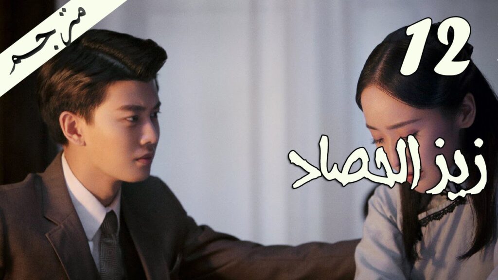 الحلقة 12 من مسلسل ( زيز الحصاد | Autumn Cicada ) مترجمة