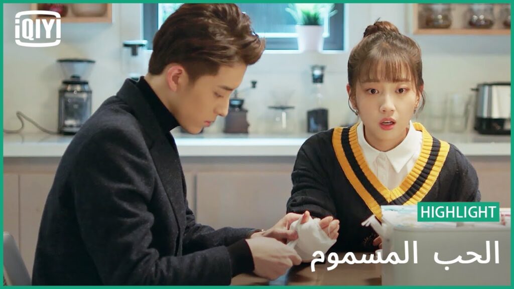 👰يعتنى بى من قلبه | الحب المسموم الحلقة 9 | iQiyi Arabic