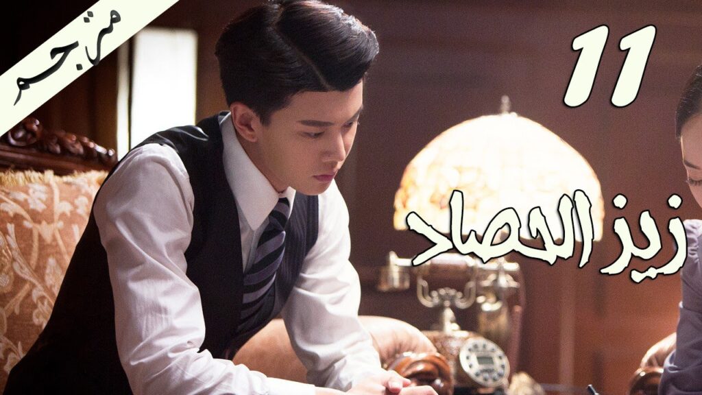 الحلقة 11 من مسلسل ( زيز الحصاد | Autumn Cicada ) مترجمة