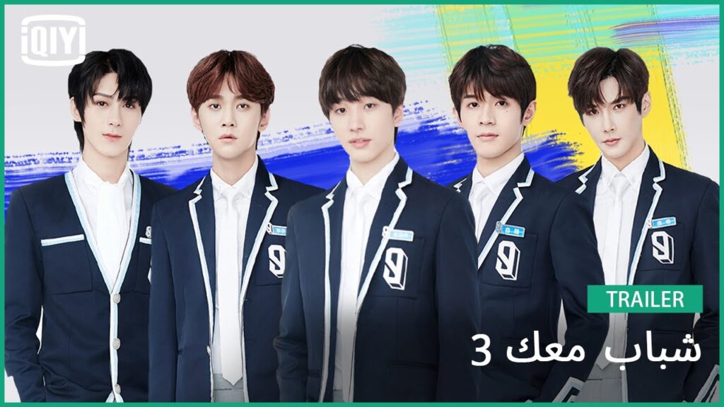 والمتدربون جاهزون #6 | شباب معك 3 | iQiyi Arabic والمتدربون جاهزون #6 | شباب معك 3 | iQiyi Arabic