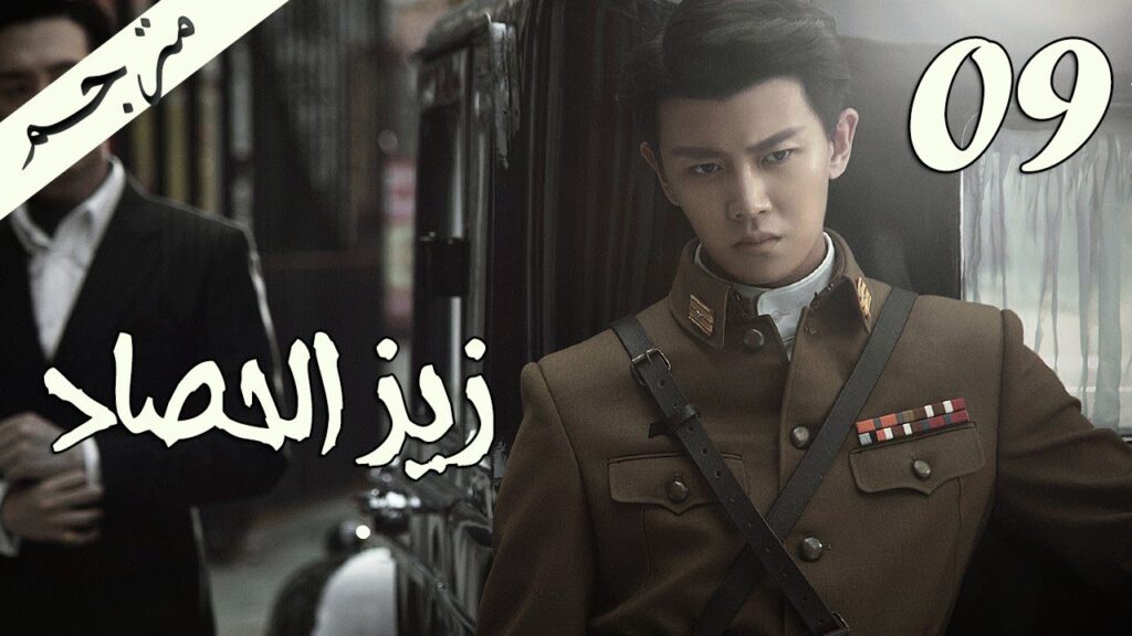 الحلقة 09 من مسلسل ( زيز الحصاد | Autumn Cicada ) مترجمة