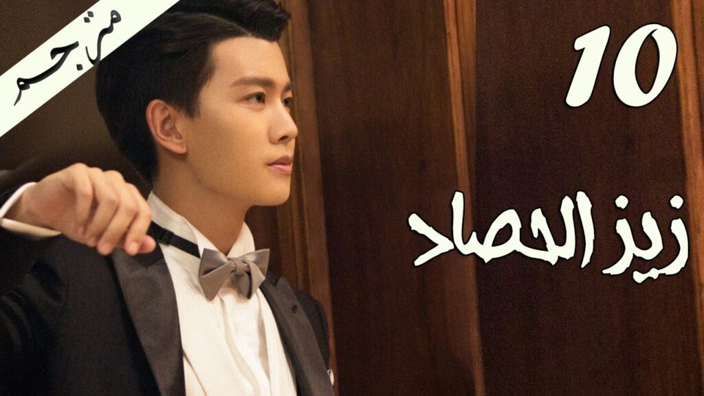 الحلقة 10 من مسلسل ( زيز الحصاد | Autumn Cicada ) مترجمة