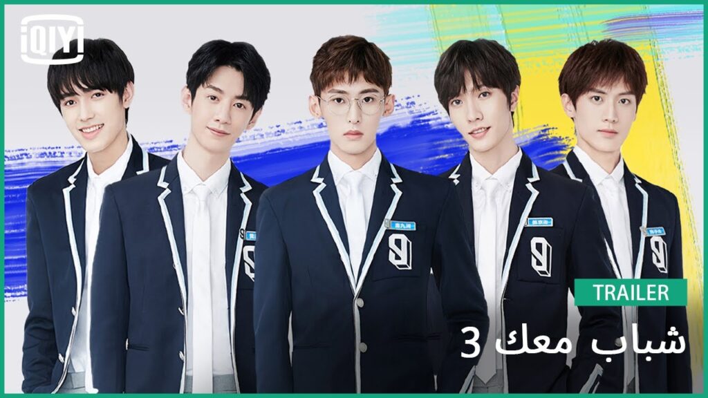 والمتدربون جاهزون #5 | شباب معك 3 | iQiyi Arabic
