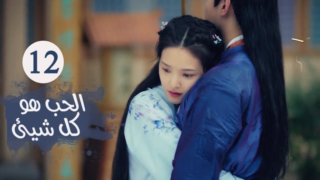 الحلقـة 12 من مسلسل ( الحـب هو كل شـيء | Love is All ) مترجمة