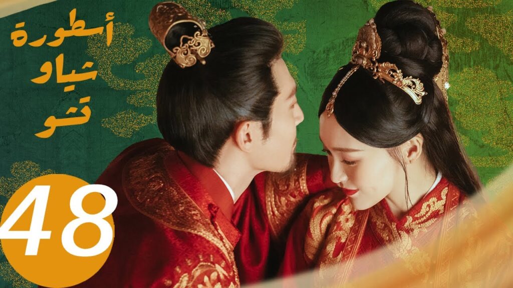 المسلسل الصيني أسطورة شياو تشو  " The Legend of Xiao Chu " الحلقة 48 والأخيرة