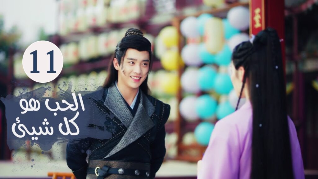 الحلقـة 11 من مسلسل ( الحـب هو كل شـيء | Love is All ) مترجمة