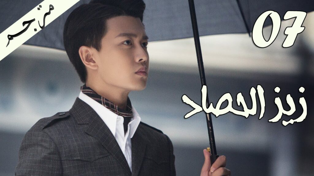 الحلقة 07 من مسلسل ( زيز الحصاد | Autumn Cicada ) مترجمة