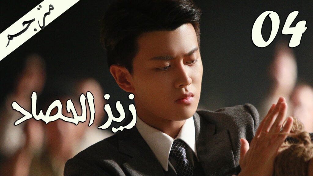 الحلقة 04 من مسلسل ( زيز الحصاد | Autumn Cicada ) مترجمة
