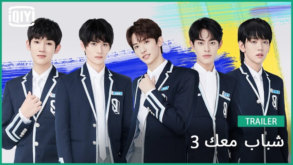 والمتدربون جاهزون #1 | شباب معك 3 | iQiyi Arabic