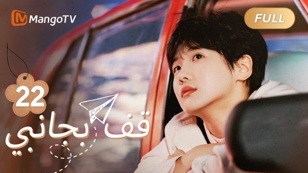 【ترجمة عربية】خفت العلاقة بين لو تشيكي وأختها | Stand By Me EP22 | MangoTV Arabic 【ترجمة عربية】خفت العلاقة بين لو تشيكي وأختها | Stand By Me EP22 | MangoTV Arabic