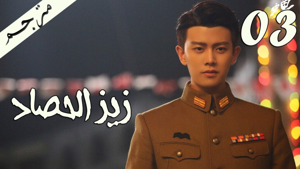 الحلقة 03 من مسلسل ( زيز الحصاد | Autumn Cicada ) مترجمة