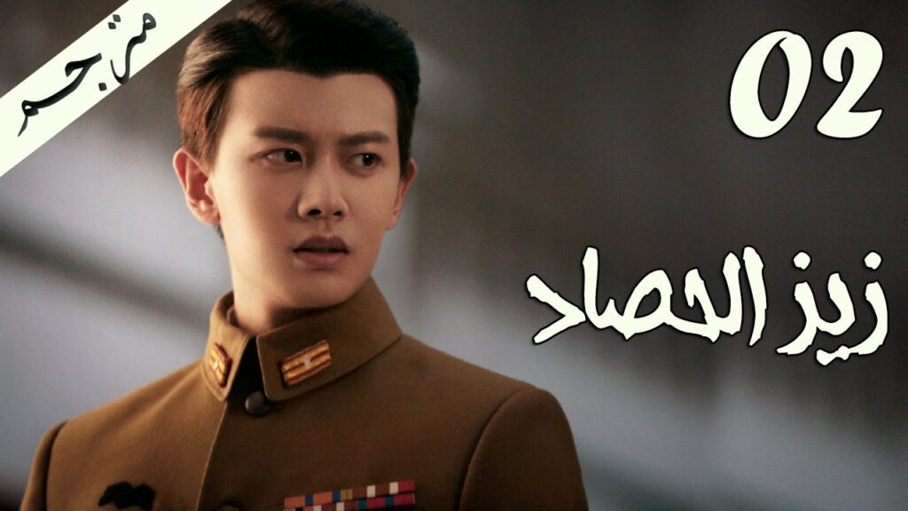 الحلقة 02 من مسلسل ( زيز الحصاد | Autumn Cicada ) مترجمة
