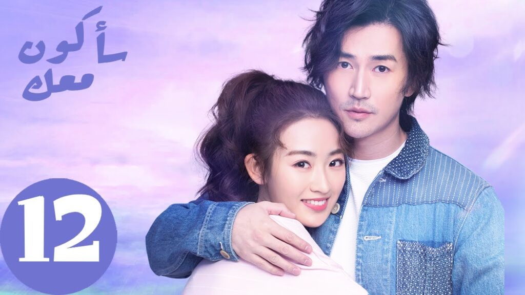 المسلسل الصيني سأكون معك  " Be With You "الحلقة 12