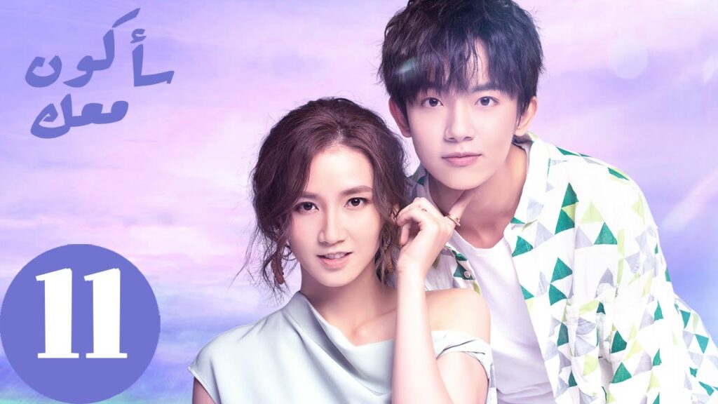 المسلسل الصيني سأكون معك  " Be With You " الحلقة 11