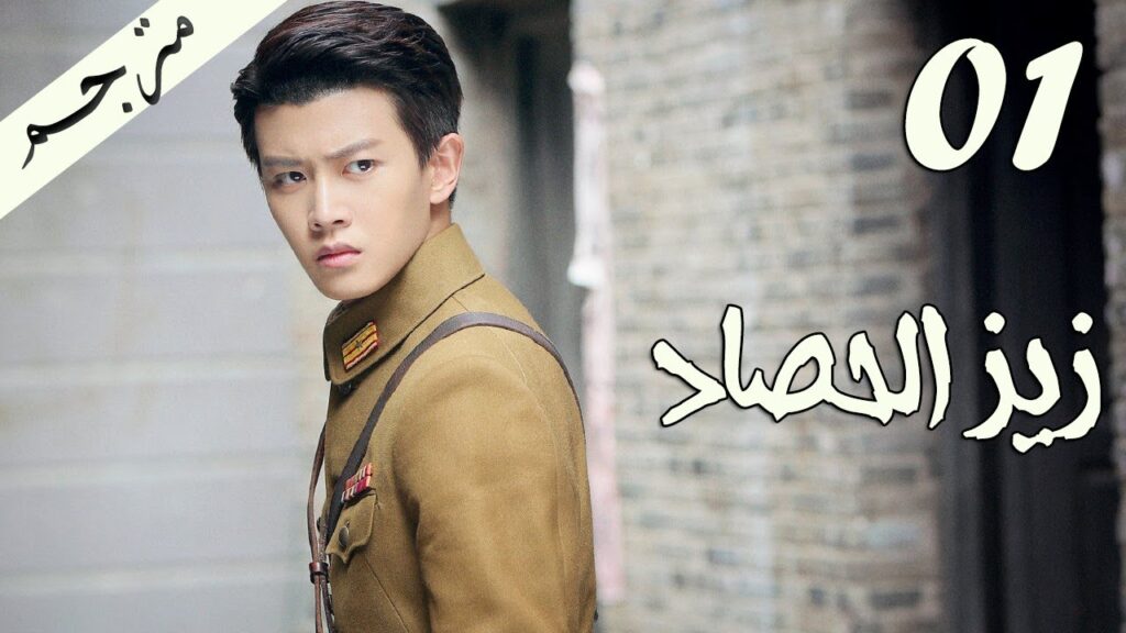 الحلقة 01 من مسلسل ( زيز الحصاد | Autumn Cicada ) مترجمة